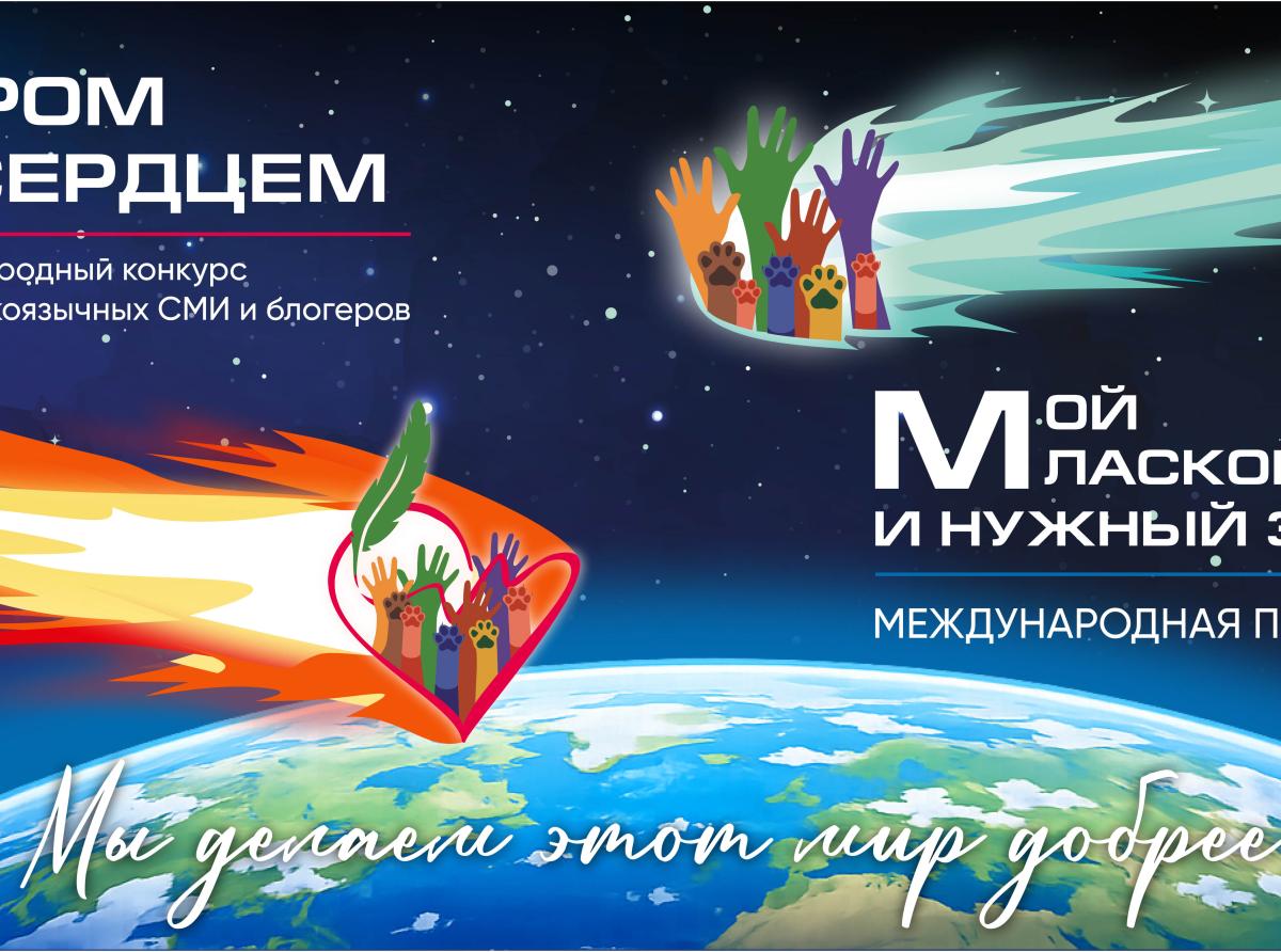 МЕЖДУНАРОДНАЯ ПРЕМИЯ «МОЙ ЛАСКОВЫЙ И НУЖНЫЙ ЗВЕРЬ»